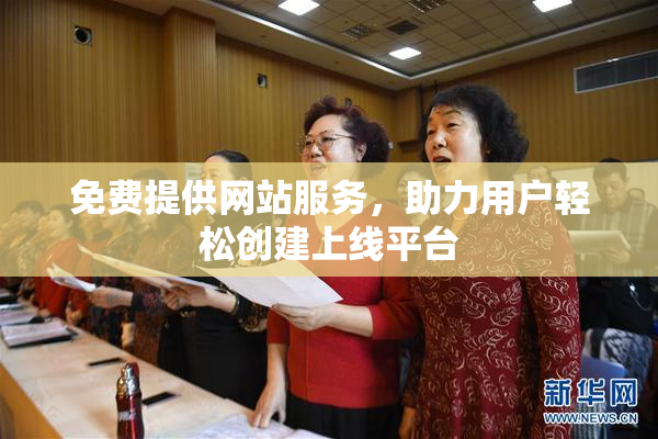 免费提供网站服务，助力用户轻松创建上线平台