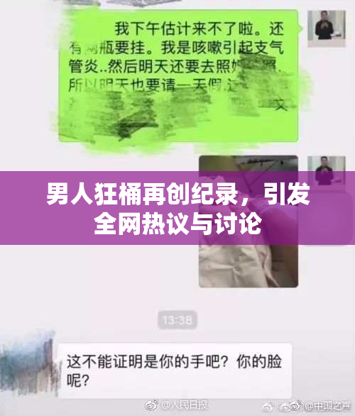 男人狂桶再创纪录，引发全网热议与讨论