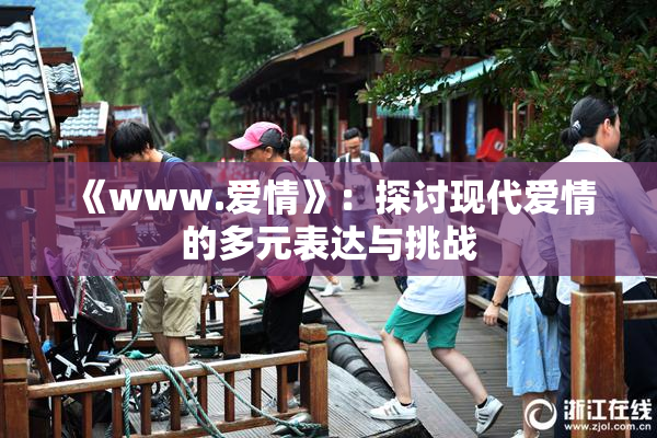 《www.爱情》：探讨现代爱情的多元表达与挑战