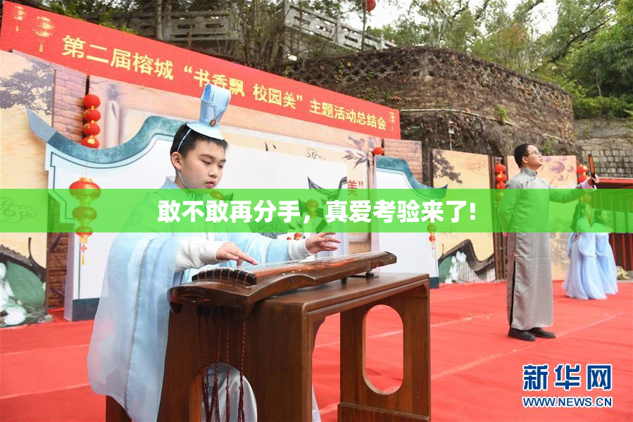 敢不敢再分手，真爱考验来了!