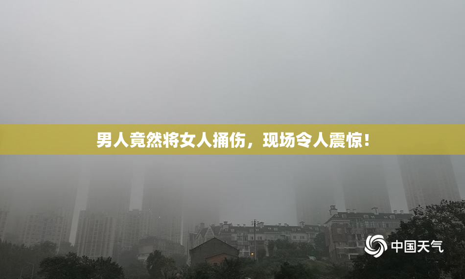 男人竟然将女人捅伤，现场令人震惊！