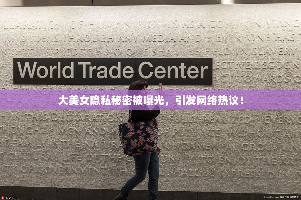 大美女隐私秘密被曝光，引发网络热议！