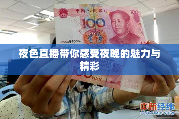 夜色直播带你感受夜晚的魅力与精彩