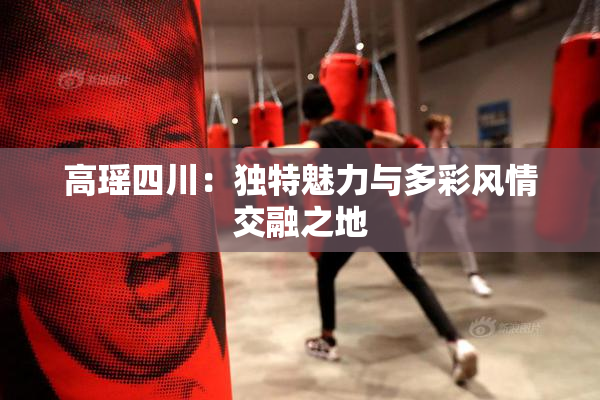 高瑶四川：独特魅力与多彩风情交融之地