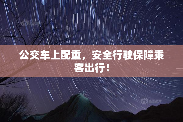 公交车上配重，安全行驶保障乘客出行！