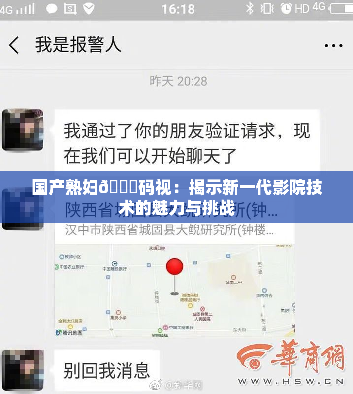国产熟妇🈚码视：揭示新一代影院技术的魅力与挑战
