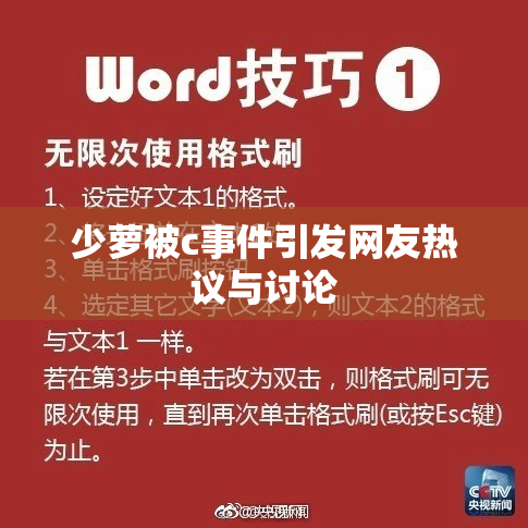 少萝被c事件引发网友热议与讨论