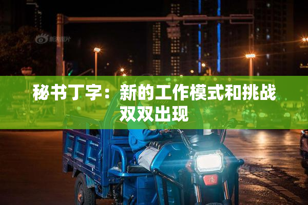 秘书丁字：新的工作模式和挑战双双出现