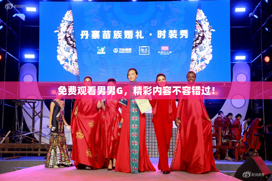 免费观看男男G，精彩内容不容错过！