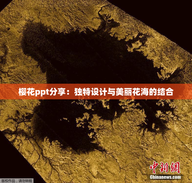 樱花ppt分享：独特设计与美丽花海的结合