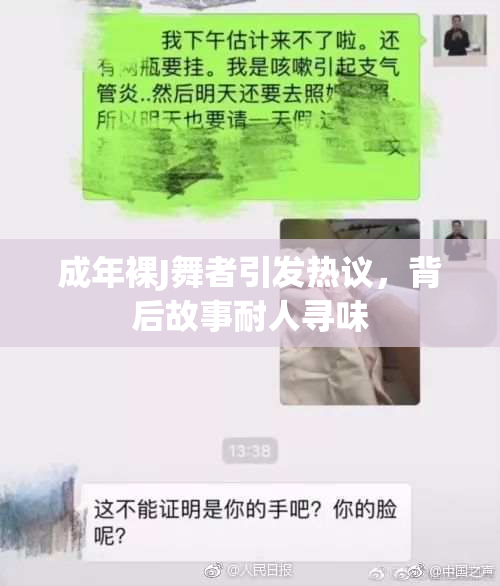 成年裸J舞者引发热议，背后故事耐人寻味