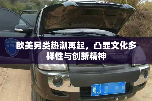 欧美另类热潮再起，凸显文化多样性与创新精神
