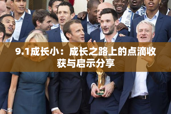 9.1成长小：成长之路上的点滴收获与启示分享