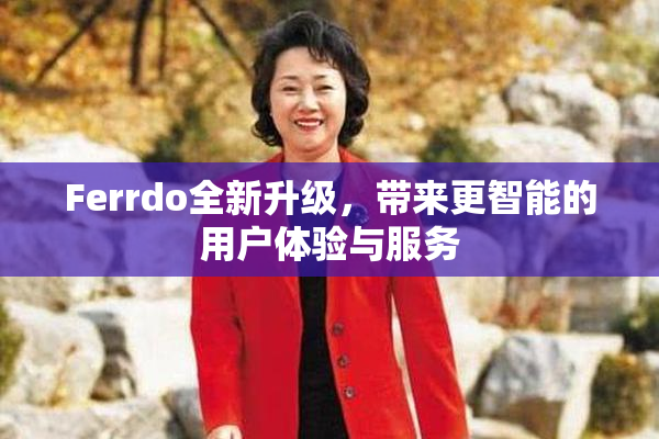 Ferrdo全新升级，带来更智能的用户体验与服务