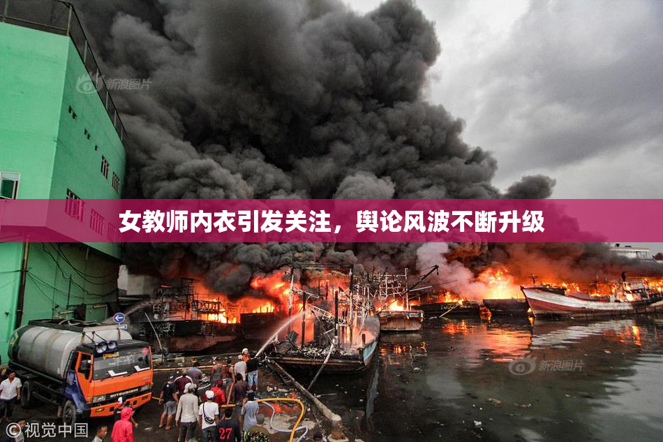 女教师内衣引发关注，舆论风波不断升级