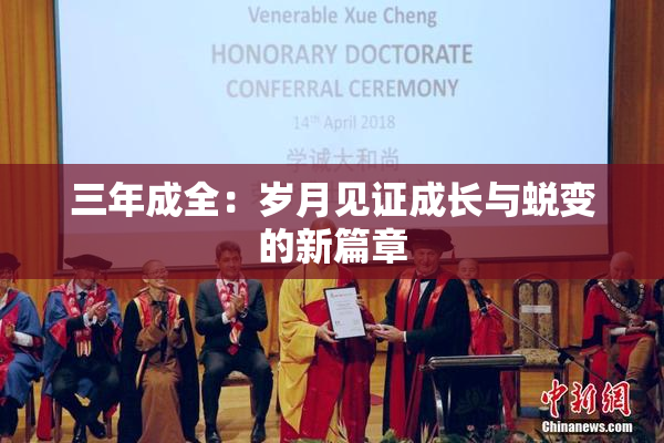 三年成全：岁月见证成长与蜕变的新篇章