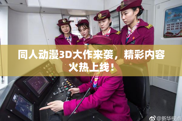 同人动漫3D大作来袭，精彩内容火热上线！