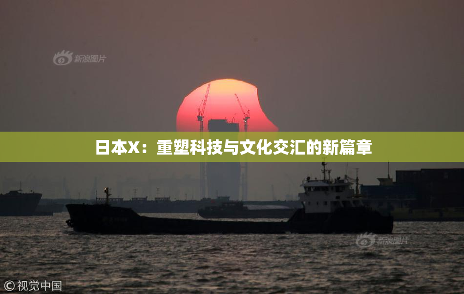 日本X：重塑科技与文化交汇的新篇章