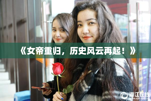 《女帝重归，历史风云再起！》