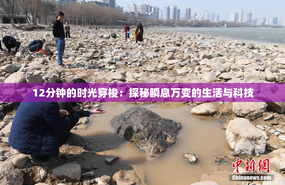 12分钟的时光穿梭：探秘瞬息万变的生活与科技