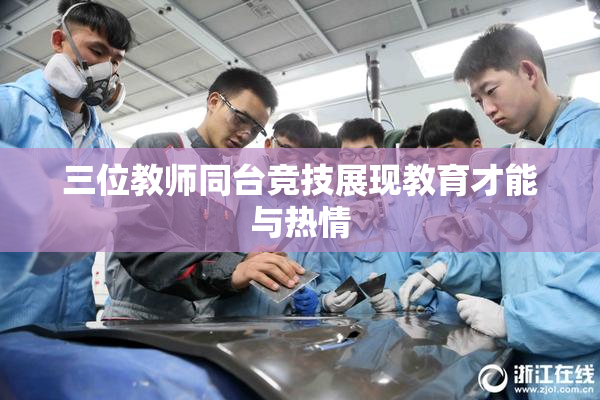 三位教师同台竞技展现教育才能与热情