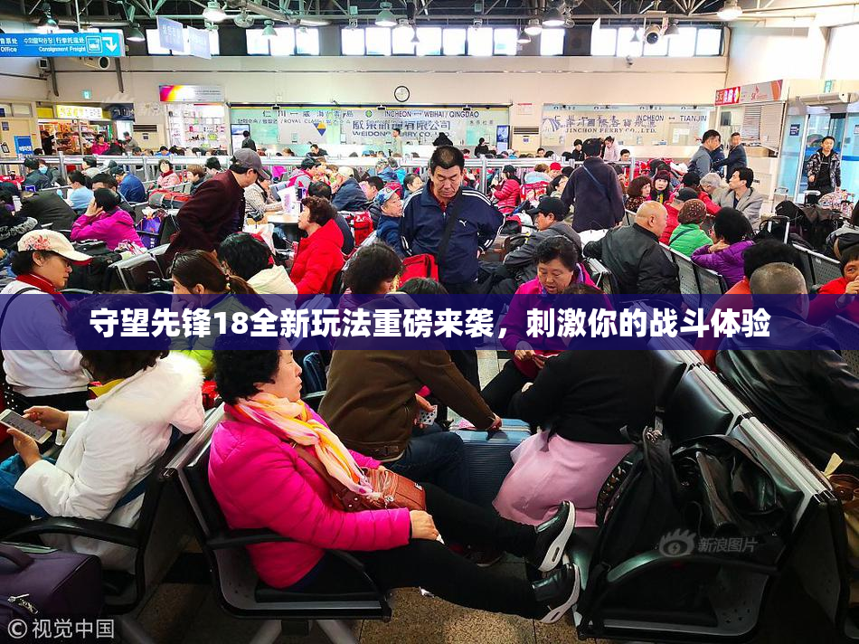 守望先锋18全新玩法重磅来袭，刺激你的战斗体验