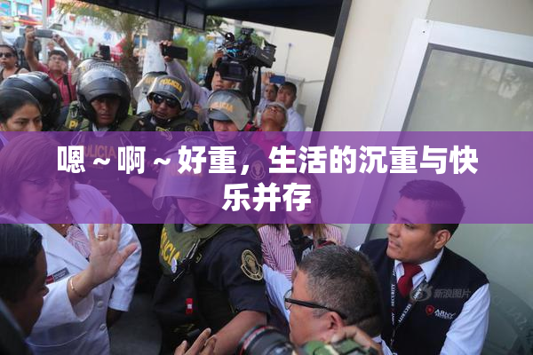 嗯～啊～好重，生活的沉重与快乐并存