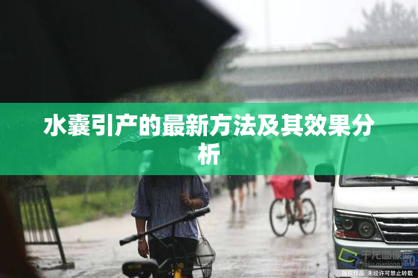 水囊引产的最新方法及其效果分析