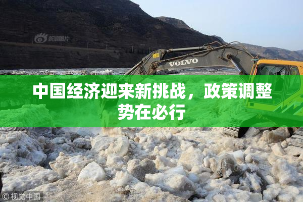 中国经济迎来新挑战，政策调整势在必行