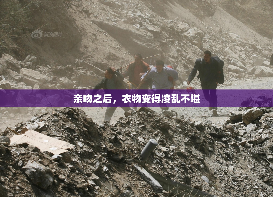 亲吻之后，衣物变得凌乱不堪