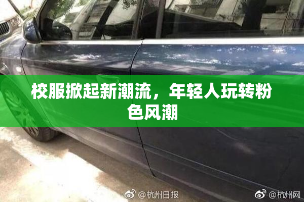 校服掀起新潮流，年轻人玩转粉色风潮