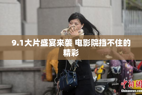 9.1大片盛宴来袭 电影院挡不住的精彩