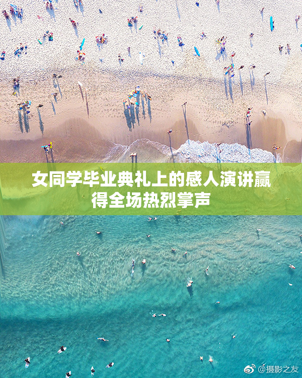 女同学毕业典礼上的感人演讲赢得全场热烈掌声