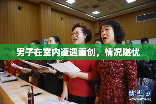 男子在室内遭遇重创，情况堪忧