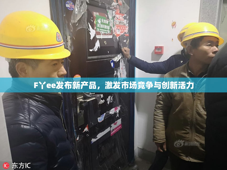 F丫ee发布新产品，激发市场竞争与创新活力