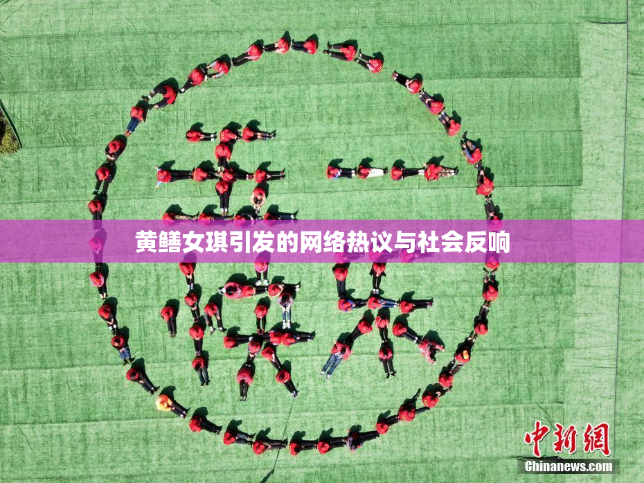 黄鳝女琪引发的网络热议与社会反响
