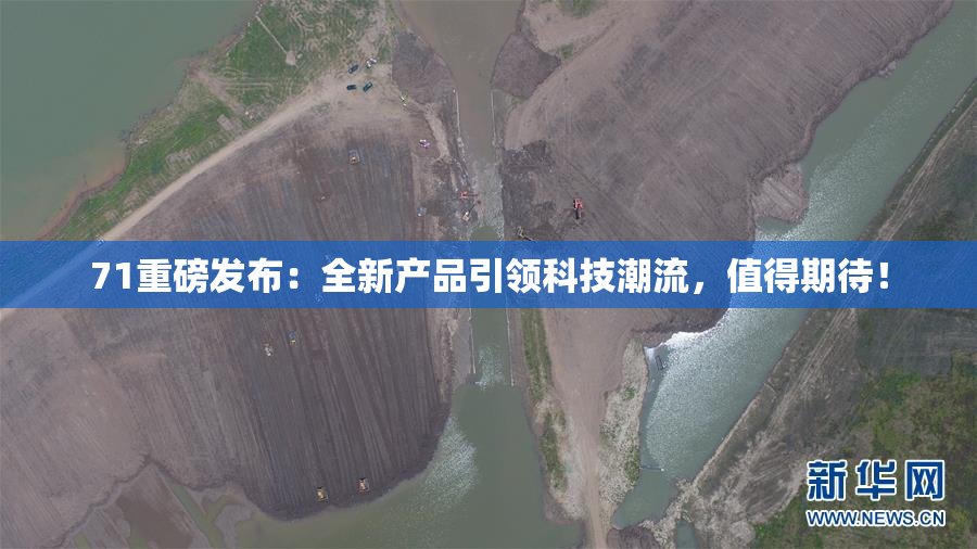 71重磅发布：全新产品引领科技潮流，值得期待！