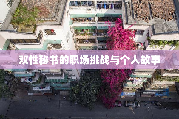 双性秘书的职场挑战与个人故事
