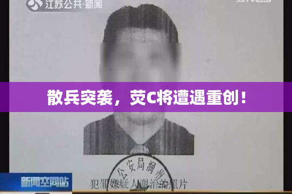 散兵突袭，荧C将遭遇重创！