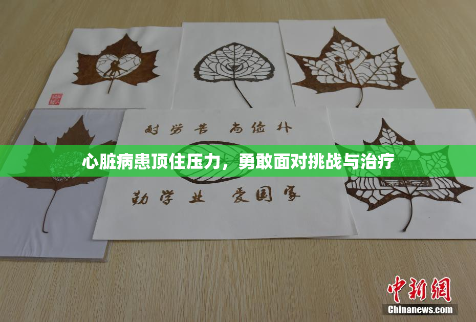 心脏病患顶住压力，勇敢面对挑战与治疗