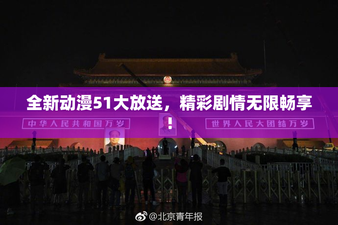 全新动漫51大放送，精彩剧情无限畅享!