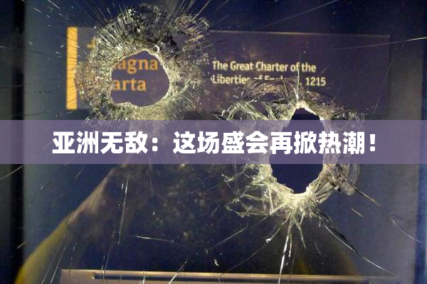 亚洲无敌：这场盛会再掀热潮！