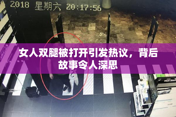 女人双腿被打开引发热议，背后故事令人深思