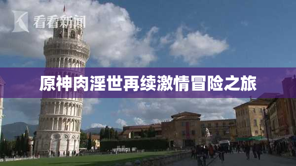 原神肉淫世再续激情冒险之旅