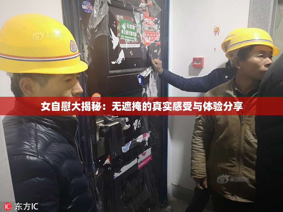 女自慰大揭秘：无遮掩的真实感受与体验分享
