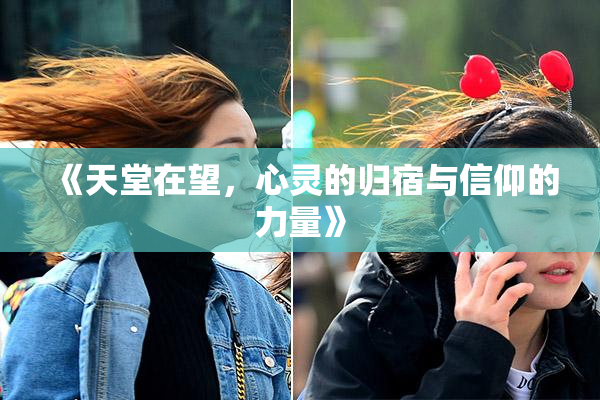 《天堂在望，心灵的归宿与信仰的力量》