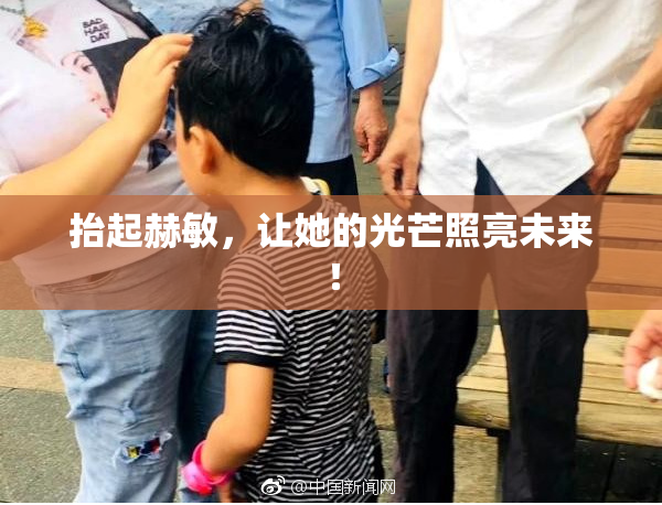 抬起赫敏，让她的光芒照亮未来！