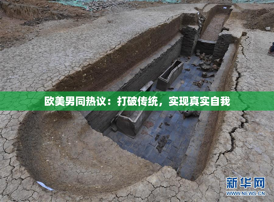 欧美男同热议：打破传统，实现真实自我
