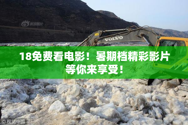 18免费看电影！暑期档精彩影片等你来享受！