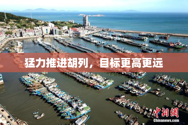 猛力推进胡列，目标更高更远